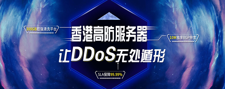 香港高防大带宽服务器|高防IP防DDOS