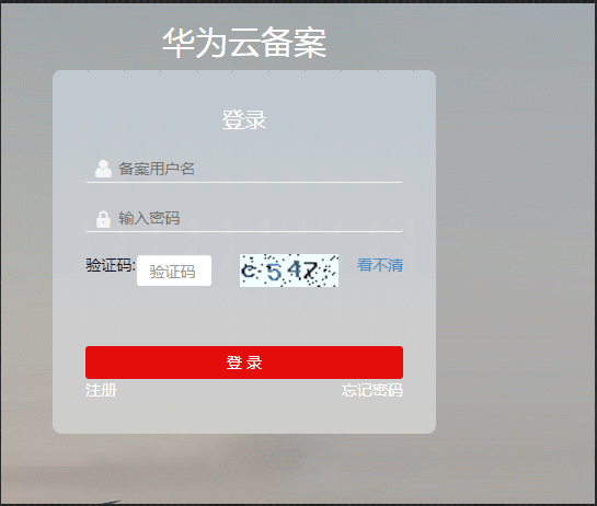 华为云域名企业备案图文流程 技术笔记 第4张