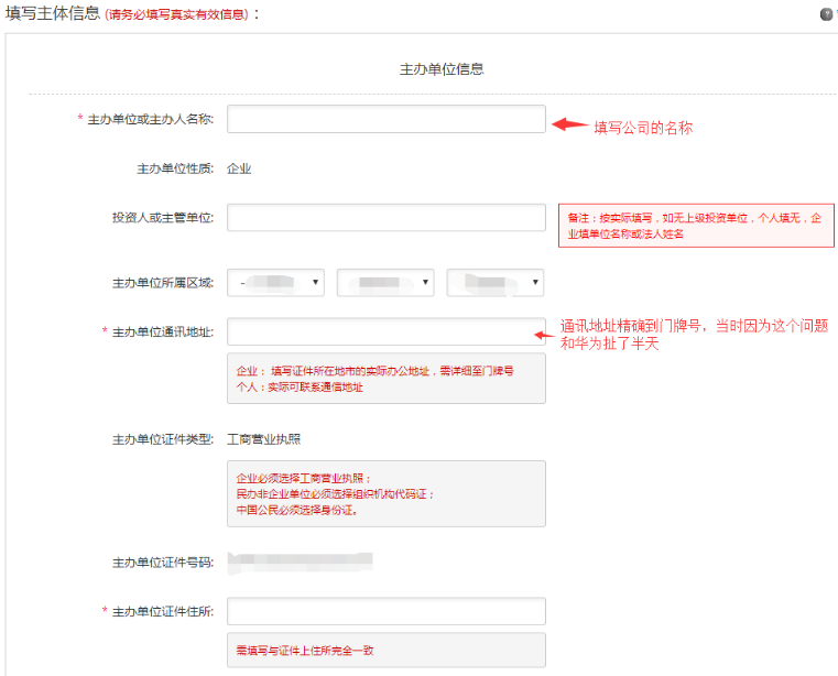 华为云域名企业备案图文流程 技术笔记 第9张